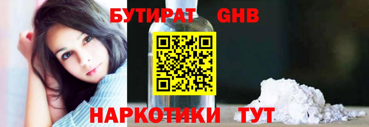Димитровград  БУТИРАТ бутандиол  БУТИРАТ  Вход с VPN 