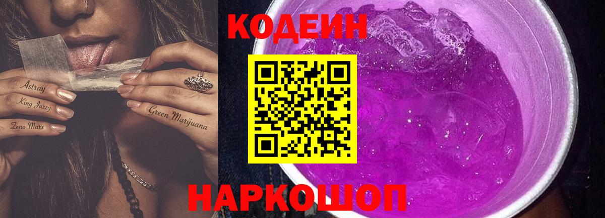 Димитровград  Кодеиновый сироп Lean напиток Lean (лин)  Вход с VPN 